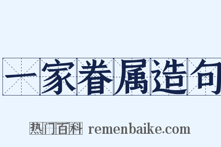 一家眷属造句是什么意思的图片